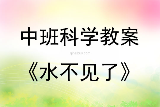 中班科學(xué)活動(dòng)教案：水不見了教案(附教學(xué)反思)