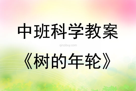 中班科學活動教案：樹的年輪教案(附教學反思)