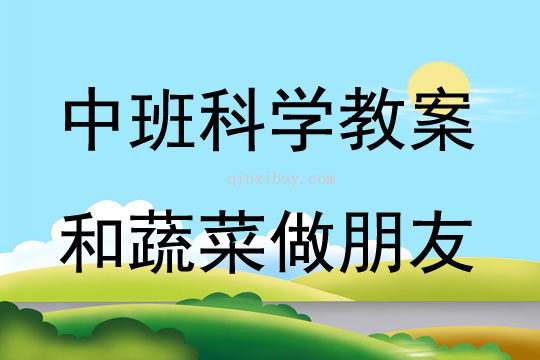 中班科學和蔬菜做朋友教案