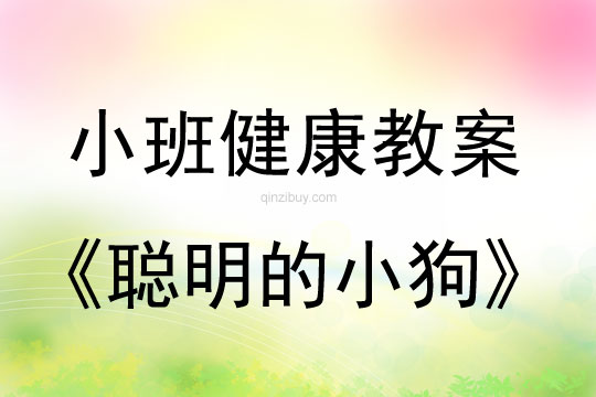 幼兒園小班體育教案：聰明的小狗小班體育教案：聰明的小狗