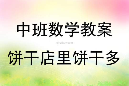 中班數學活動餅干店里餅干多教案反思