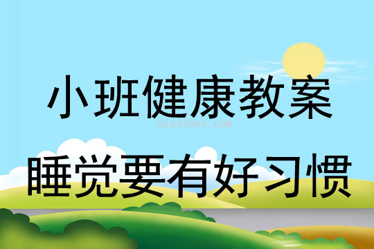 幼兒園小班健康教案：睡覺要有好習(xí)慣小班健康教案：睡覺要有好習(xí)慣