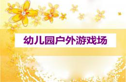 幼兒園戶外游戲場PPT課件