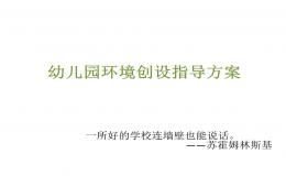 幼兒園環(huán)境創(chuàng)設(shè)指導方案講解PPT課件