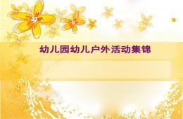 幼兒園戶外活動集錦PPT課件
