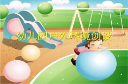 幼兒園戶外環(huán)境創(chuàng)設(shè)PPT課件