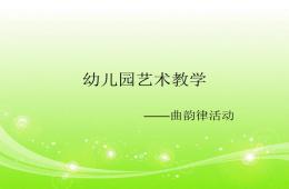 幼兒園教師舞蹈培訓PPT課件