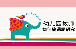 幼兒園教師如何搞課題研究活動PPT課件