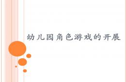幼兒園角色游戲的開展PPT課件