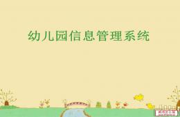 幼兒園管理系統PPT課件