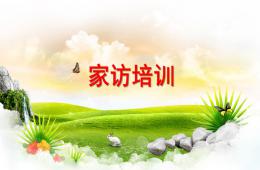 幼兒園家訪培訓(xùn)活動(dòng)PPT課件