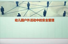 幼兒園戶外活動中的安全管理PPT課件