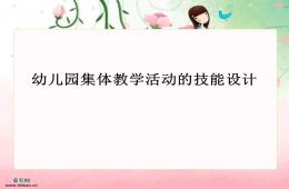 幼兒園集體教學活動的教學技能PPT課件