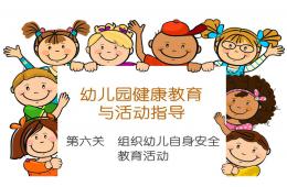 幼兒園健康教育幼兒自身安全教育PPT課件