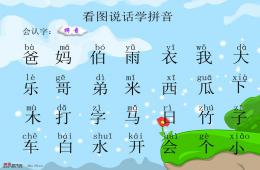 幼兒園或者一年級趣味生字拼音(組詞、拼音、句子)PPT課件