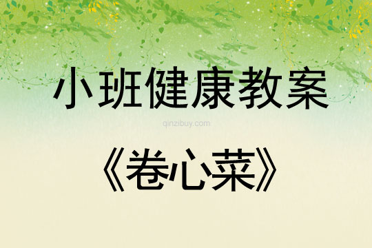 小班健康游戲活動卷心菜教案反思