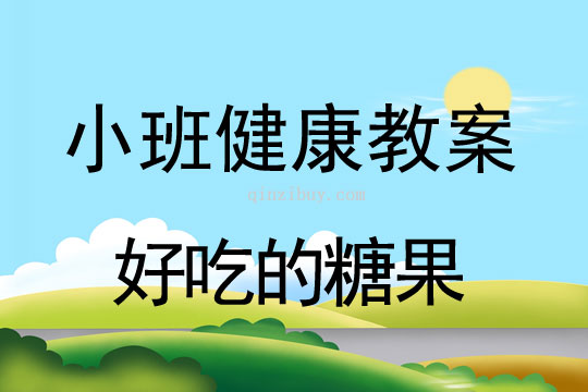 小班健康好吃的糖果教案反思