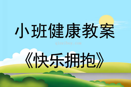 小班健康活動教案：快樂擁抱教案