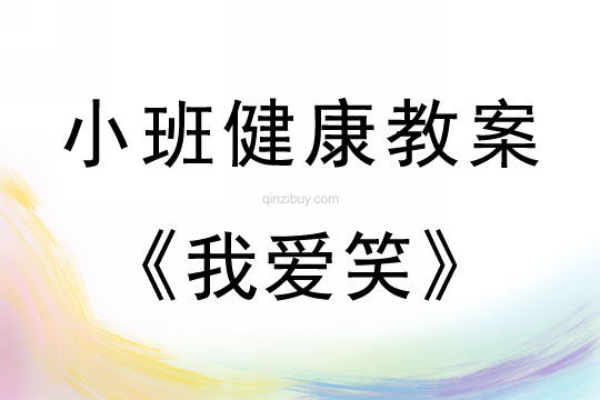 小班健康活動教案：我愛笑教案