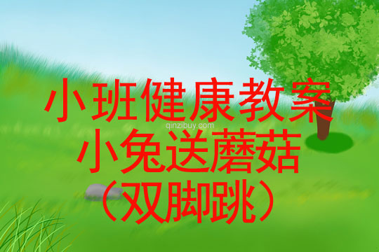 小班健康活動小兔送蘑菇（雙腳跳）教案反思