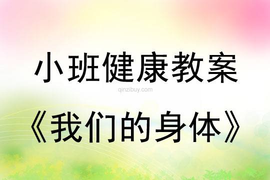 小班健康活動教案：我們的身體教案
