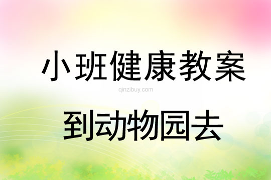 小班健康活動到動物園去教案反思