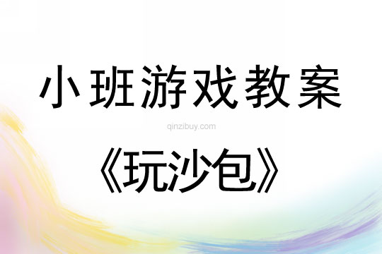 小班：民間游戲《玩沙包》敘事案例小班：民間游戲《玩沙包》敘事案例