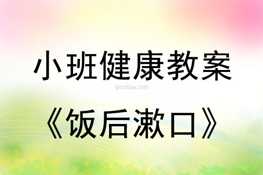 小班健康活動教案：飯后漱口教案