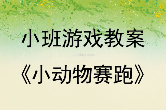 幼兒園小班體育游戲：小動物賽跑小班體育游戲：小動物賽跑