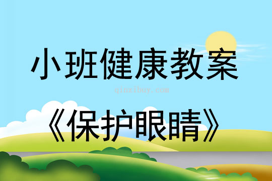 小班健康活動教案：保護眼睛教案