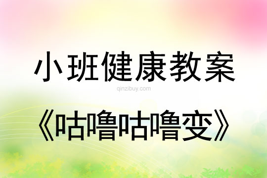 小班健康活動咕嚕咕嚕變教案反思
