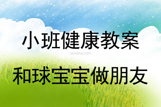 小班健康活動(dòng)和球?qū)殞氉雠笥呀贪阜此?></p>
</br><p> 　　<strong>活動(dòng)目標(biāo)：</strong><br />　　1 讓幼兒嘗試多種方法拍球，鍛煉孩子四肢協(xié)調(diào)能力。<br />　　2 激發(fā)幼兒對(duì)拍球的熱情。<br />　　3 鍛煉幼兒手臂的力量，訓(xùn)練動(dòng)作的協(xié)調(diào)和靈活。<br />　　4 培養(yǎng)競(jìng)爭(zhēng)意識(shí)，體驗(yàn)游戲帶來的挑戰(zhàn)與快樂。<br />　　5 喜歡與同伴合作，體驗(yàn)運(yùn)動(dòng)的挑戰(zhàn)與快樂。<br /><br />　　<strong>活動(dòng)準(zhǔn)備：</strong><br />　　每人一個(gè)小皮球、錄音機(jī)、音樂《我愛洗澡》、場(chǎng)地<br /><br />　<strong>　活動(dòng)過程：</strong><br />　　（一）活動(dòng)身體《寶寶和我做早操》<br />　　今天天氣真正好，寶寶和我做早操。<br />　　點(diǎn)點(diǎn)頭，聳聳肩。伸伸臂，彎彎腰。<br />　　踢踢腿，蹦蹦跳。真是媽媽的好寶寶。<br /><br />　　（二）寶寶跟媽媽學(xué)本領(lǐng)。<br />　　1，交代游戲名稱和要求。<br />　　2，練習(xí)走、跑、跳。（在拿球的路上，設(shè)置情景：天氣晴朗：一個(gè)跟著一個(gè)走；下雨了：一個(gè)跟著一個(gè)跑；有水洼：一個(gè)跟著一個(gè)跳。）<br /><br />　　（三）和球?qū)殞氉雠笥?（老師拋球或滾球，小朋友走或跑去撿球。）<br />　　1，復(fù)習(xí)拍球兒歌，體會(huì)拍球兒歌的內(nèi)涵。（拍得輕，跳的低；拍的重，跳得高。）<br />　　2，老師示范拍球方法：拍球時(shí)兩腳開立，兩腿稍屈，上，小臂自體稍向前傾，手指自然分開，并與手掌成一淺勺形。拍球時(shí)以肘關(guān)節(jié)為軸然上下拍球，當(dāng)球反彈起來時(shí)將球拍下。<br />　　3，老師重點(diǎn)按兒歌的節(jié)奏拍球給幼兒觀看，再演示各種花樣拍球的動(dòng)作，激發(fā)幼兒的拍球欲望。<br />　　4，幼兒自由練習(xí)，嘗試用手和球?qū)殞氉雠笥训母鞣N玩法，教師巡回指導(dǎo)。要求手不要離開球?qū)殞殻屒驅(qū)殞殗鷵显谧约荷磉叀?br />　　5，請(qǐng)表現(xiàn)出色的幼兒演示不同的拍球方法，注意用兒歌的形式指導(dǎo)幼兒拍球，動(dòng)作姿勢(shì)能協(xié)調(diào)就行。<br />　　6，讓孩子們都來展示一下和球?qū)殞氃鯓幼雠笥训摹?br />　　7，鼓勵(lì)幼兒再次練習(xí)。提出更高的要求：多種方法讓球在自己的身邊（在線內(nèi)拍球、線上拍球、左右手拍球等等。）激勵(lì)幼兒和球?qū)殞氉雠笥训臒崆椤?br />　　8，教師小結(jié)，鼓勵(lì)表揚(yáng)孩子們的表現(xiàn)。<br /><br />　　（四）放松活動(dòng)《我們來洗澡》<br /><br />　　<strong>活動(dòng)反思：</strong><br />　　幼兒園游戲是幼兒園教育的重要組成和基本形式，因此，除了為幼兒創(chuàng)設(shè)良好的游戲環(huán)境以外，教師在游戲過程中的引導(dǎo)作用對(duì)幼兒發(fā)展的影響也是深遠(yuǎn)的。幼兒在游戲中不斷地嘗試、不斷地發(fā)現(xiàn)、不斷地練習(xí)、不斷地表現(xiàn)。他們通過游戲表達(dá)意愿、宣泄情緒、展示自己、因此游戲的世界是一個(gè)真正的童心世界。</p>
</div>
</div>
<!--算命廣告添加 start--><script src=