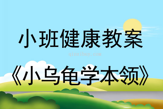 小班健康活動小烏龜學本領教案反思