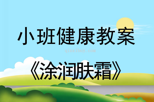 小班健康活動教案：涂潤膚霜教案