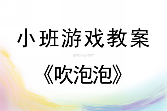 小班體育游戲活動吹泡泡教案反思