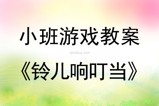 幼兒園體育游戲教案：鈴兒響叮當小班體育游戲教案鈴兒響叮當