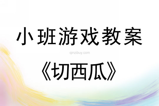 小班體育游戲切西瓜教案反思