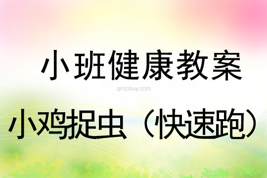 小班健康活動小雞捉蟲（快速跑）教案反思