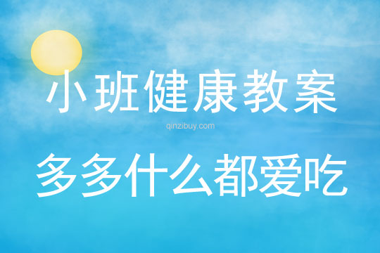小班健康活動教案：多多什么都愛吃教案(附教學(xué)反思)