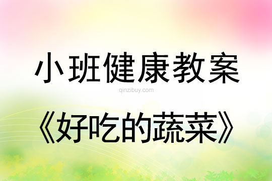 小班健康活動好吃的蔬菜教案反思