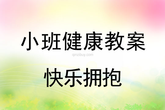 小班健康快樂擁抱教案反思