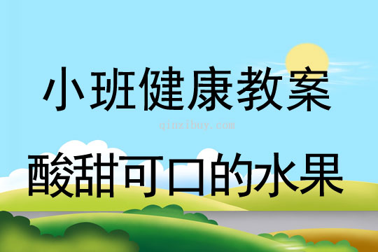 小班健康酸甜可口的水果教案