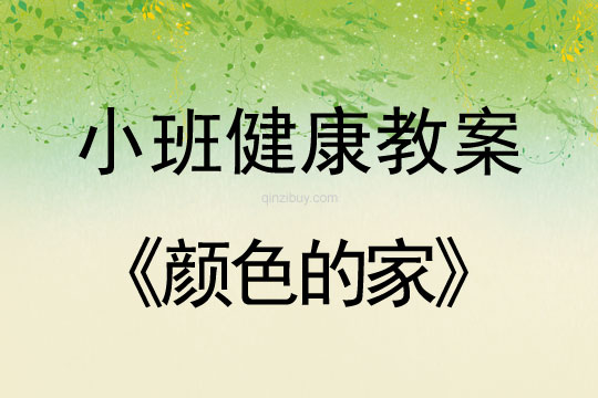 小班健康活動教案：顏色的家教案