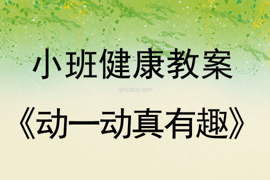 小班健康活動動一動真有趣教案反思