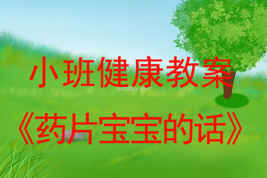 小班健康活動教案：藥片寶寶的話教案