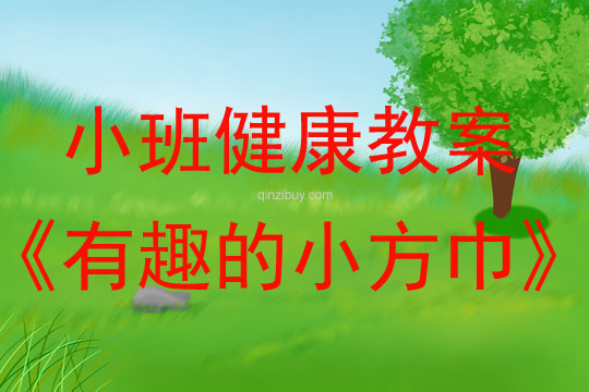 小班健康活動有趣的小方巾教案反思