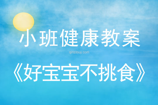 小班健康活動教案：好寶寶不挑食教案(附教學反思)