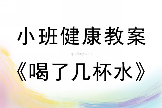 小班健康活動教案：喝了幾杯水教案(附教學反思)