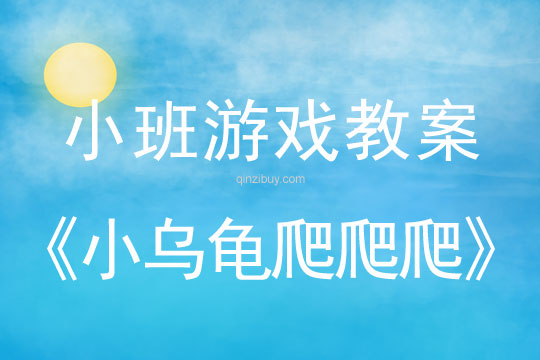 小班體育游戲教案：小烏龜爬爬爬小班體育游戲教案：小烏龜爬爬爬