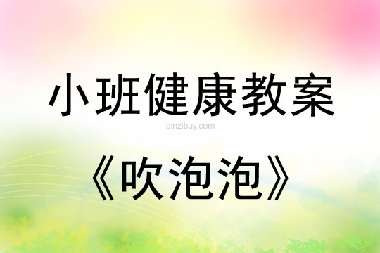 小班健康活動教案：吹泡泡教案(附教學反思)